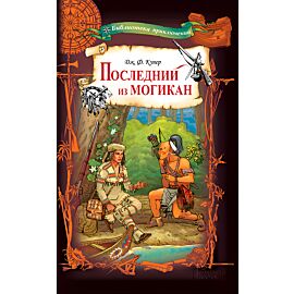Последний из могикан (e-book)