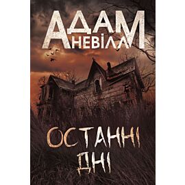 Останні дні: роман (e-book)