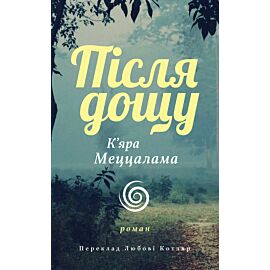 Після дощу (e-book)