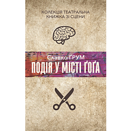 Подія у місті Ґоґа (e-book)