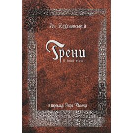 Трени й інші вірші (e-book)