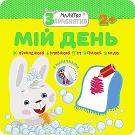 Króliczek. Mój dzień wer. Ukraińska