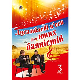 Ансамблеві п’єси для юних баяністів (e-book)