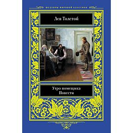 Утро помещика. Повести (e-book)
