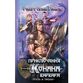 Приключения Конана-варвара. Путь к трону (e-book)