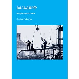Вальдорф. Історія одного імені (e-book)