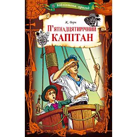 П’ятнадцятирічний капітан (e-book)