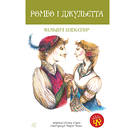 Ромео і Джульєтта (e-book)