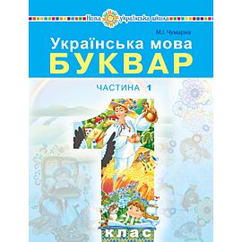 Українська мова. Буквар. Підручник для 1 класу закладів загальної середньої освіти. Частина 1. (e-book)