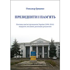 Президенти і пам’ять (e-book)
