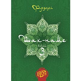 Шах-наме. Книга 3 (e-book)