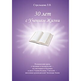 30 лет с Учением Жизни (e-book)