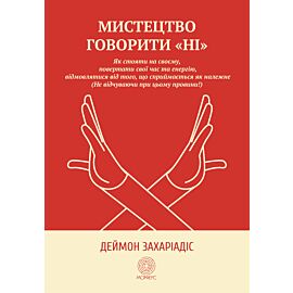 Мистецтво говорити "Ні" (e-book)