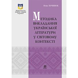 Методика викладання української літератури у світовому контексті (e-book)