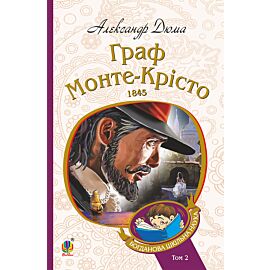 Граф Монте-Крісто : Т. 2 (e-book)