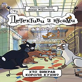 Детективи з вусами. Хто викрав короля кухні (e-book)