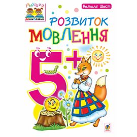 Розвиток мовлення : 5+ (e-book)