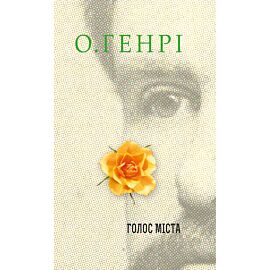 Голос Міста (e-book)