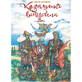 Козацькі вітрила (e-book)