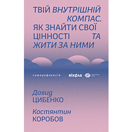 Твій внутрішній компас (e-book)