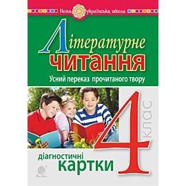 Літературне читання. 4 клас. Усний переказ прочитаного твору. Діагностичні картки. НУШ (e-book)