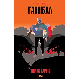 Ганнібал (e-book)