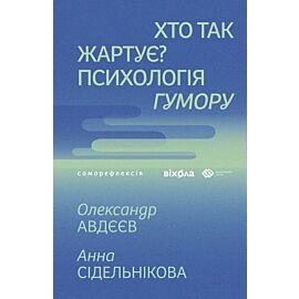 Хто так жартує? (e-book)