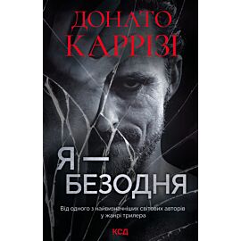Я - безодня (e-book)