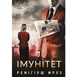 Імунітет: роман (e-book)