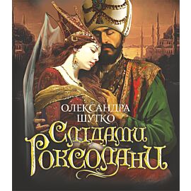 Слідами Роксолани (e-book)