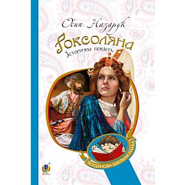 Роксоляна (e-book)