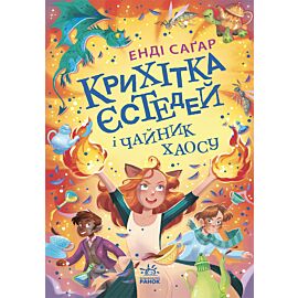 Крихітка Єстедей і таємниця чайної відьми (e-book)