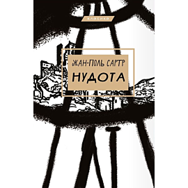 Нудота (e-book)