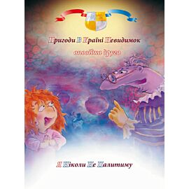 Пригоди у країні невидимок. Оповідка друга (e-book)
