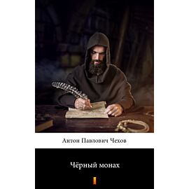Чёрный монах (Czarny mnich) (e-book)