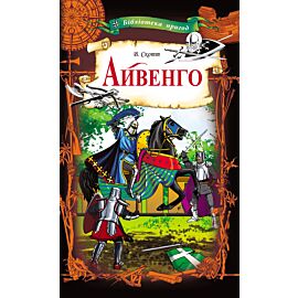 Айвенго (e-book)