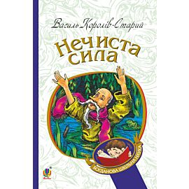 Нечиста сила (e-book)