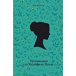 Незнакомка из Уайлдфелл-Холла (e-book)