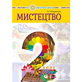 "Мистецтво" підручник інтегрованого курсу для 2 класу закладів загальної середньої освіти (e-book)