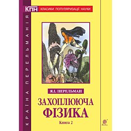 Захоплююча фізика. Книга 2 (e-book)