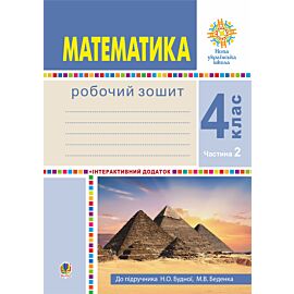 Математика. 4 клас. Робочий зошит. Частина 2 ( до підр. Будна Н.О., Беденко М.В.) НУШ (e-book)