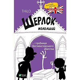 Szerlok młody oraz grób w Westminster