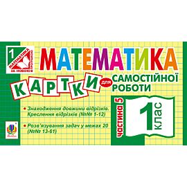 Математика. 1 клас. Картки для самостійної роботи. Частина п’ята. НУШ (e-book)