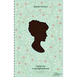Гордость и предубеждение (e-book)