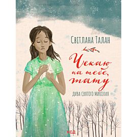 Чекаю на тебе, тату (e-book)