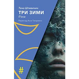 ТРИ ЗИМИ (e-book)