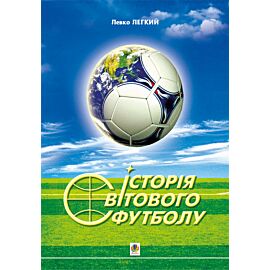Історія світового футболу. (e-book)