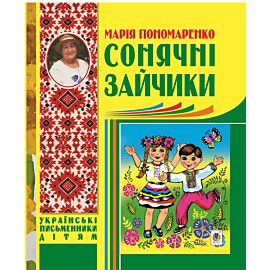 Сонячні зайчики (e-book)