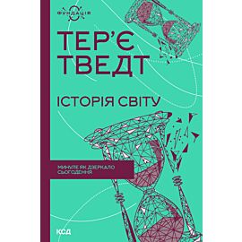 Історія світу. Минуле як дзеркало сьогодення (e-book)