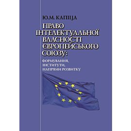 Право інтелектуальної власності Європейського Союзу: формування, інститути, напрями розвитку (e-book)